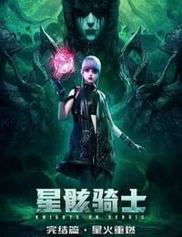 2022年国产动漫《星骸骑士完结篇》全1集