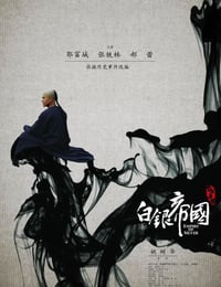 2009年国产经典历史古装片《白银帝国》蓝光国语中字