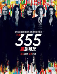 2021年美国动作犯罪片《355：谍影特攻》BD中英双字