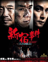 2009年中国香港经典剧情犯罪片《新宿事件》蓝光国语中字