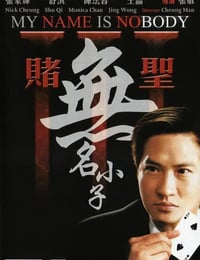 2000年中国香港经典喜剧片《赌圣3：无名小子》HD双语中字