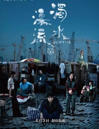 2021年中国香港7.6分剧情片《浊水漂流》BD粤语中字