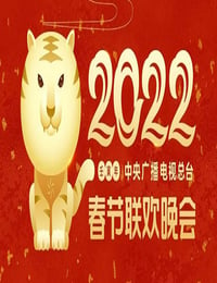 《2022年中央广播电视总台春节联欢晚会》HD国语中字