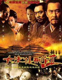 2006年国产大陆电视剧《大宋提刑官2》全41集