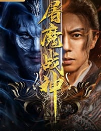 2022年国产动作片《屠魔战神》HD国语中字