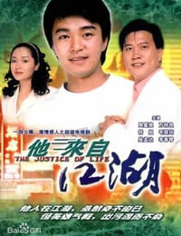 1989年中国香港电视剧《他来自江湖》全30集