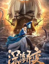 2022年国产灾难武侠片《深海异变》HD国语中字