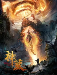 2021年国产动作奇幻片《神墓》HD国语中字