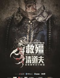 2017年中国香港喜剧恐怖片《救僵清道夫》BD国粤双语中字