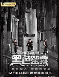 2018年国产动作片《特种兵归来2：黑色罂粟》HD国语中字