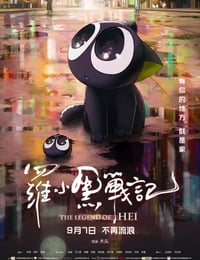 2019年国产8.3分动画奇幻片《罗小黑战记》蓝光国语中字