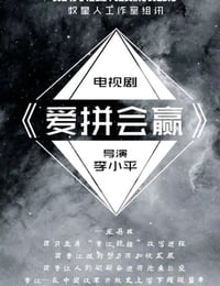 2021年国产大陆电视剧《爱拼会赢》全35集