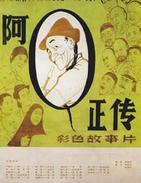 1981年国产经典剧情片《阿Q正传》HD国语中字