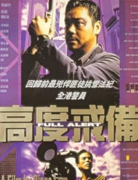 1997年中国香港经典动作片《高度戒备》蓝光国粤双语中字