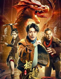 2022年国产动作奇幻片《异兽之捕龙令》HD国语中字