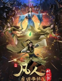 2021年国产动漫《凡人修仙传：魔道争锋》全25集