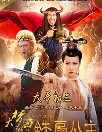 2017年国产动作奇幻片《大梦西游2铁扇公主》HD国语中字