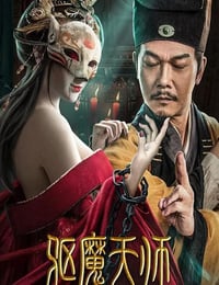 2022年国产动作惊悚片《驱魔天师》HD国语中字