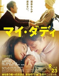 2021年日本剧情家庭片《我的爸爸》BD日语中字