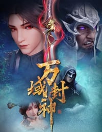 2021年国产动漫《万域封神》全60集