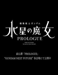 2022年日本动漫《机动战士高达 水星的魔女 前日谭》全1集