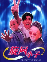 1994年中国台湾经典喜剧片《笑林小子》HD国语中字