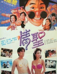 1991年中国香港经典喜剧片《情圣》蓝光国粤双语中字