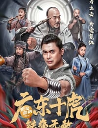 2022年国产动作武侠片《广东十虎：铁拳无敌》HD国语中字