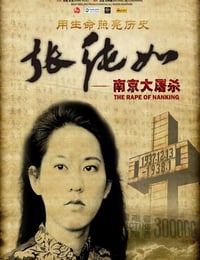 2008年中国香港经典纪录片《张纯如 南京大屠杀》HD中字