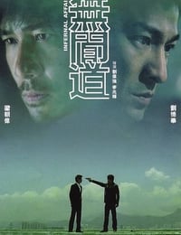 2002年中国香港经典惊悚犯罪片《无间道》蓝光国粤双语中字