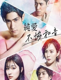 2022年日本电视剧《纯爱不和谐音》全11集