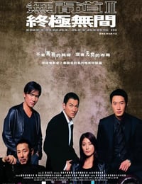 2003年中国香港经典犯罪片《无间道3：终极无间》蓝光中字修复版