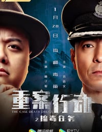 2021年中国香港动作犯罪片《重案行动之捣毒任务》HD国语中字