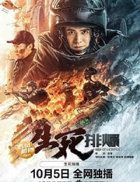 2022年国产动作犯罪片《生死排爆》HD国语中字