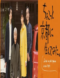 2022年日本电视剧《在京都小住》全6集