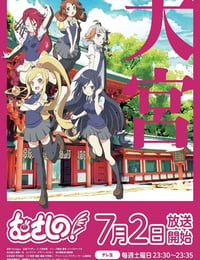 2022年日本动漫《むさしの！》全12集