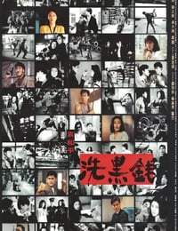 1990年中国香港经典动作犯罪片《洗黑钱》蓝光国粤双语中字