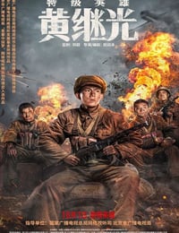 2022年战争传记片《特级英雄黄继光》HD国语中字