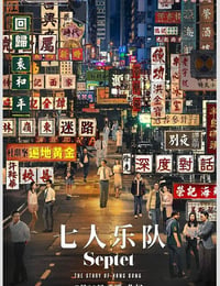 2022年中国香港6.8分剧情历史片《七人乐队》蓝光国粤双语中字