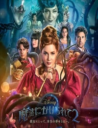 2022年美国喜剧奇幻片《魔法奇缘2：解除魔法》HD中英双字