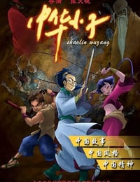 2006年国产动漫《中华小子》全26集重制版