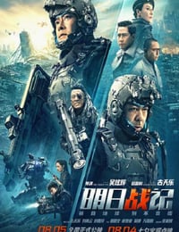 2022年中国香港6.4分动作科幻片《明日战记》HD国粤双语中字