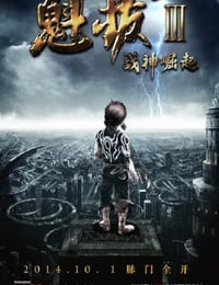 2014年国产经典动画片《魁拔Ⅲ战神崛起》BD国语中字
