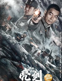 2022年国产战争片《亮剑之英雄虎胆》HD国语中字