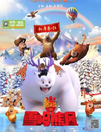 2015年国产经典动画片《熊出没之雪岭熊风》BD国语中字