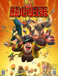 2016年国产经典动画片《熊出没之熊心归来》BD国语中字
