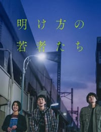 2021年日本6.3分爱情片《黎明时分的年轻人们》BD日语中字