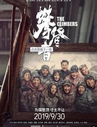 2019年国产6.3分剧情冒险片《攀登者》蓝光国语中字