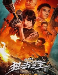 2023年国产动作犯罪片《狙击之王：暗杀》HD国语中字