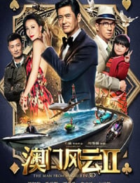 2015年国产经典喜剧动作片《澳门风云2》蓝光国粤双语中字